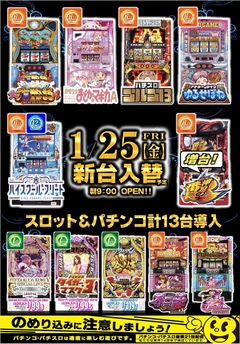 パチンコ&スロット同時入替