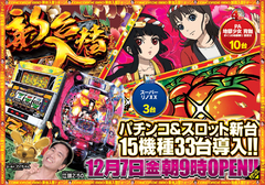 12月7日(金)新台入替初日!!朝9時オープン!!