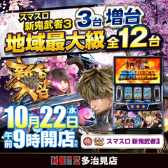 KEIZ多治見店 10月22日 8機種16台導入