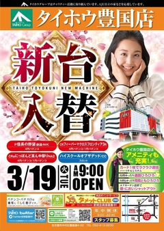 3/19(火)【新台入替】AM9:00OPEN!!