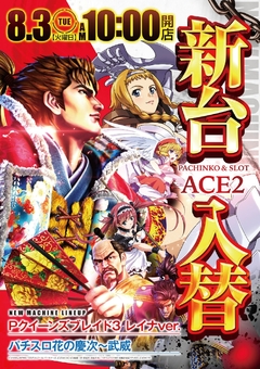 新台入替8.3(火)稼働開始!10時OPEN!
