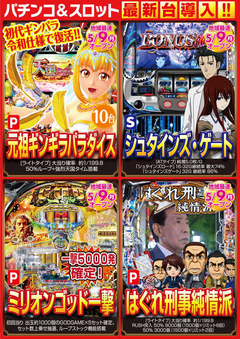パチンコ&スロット導入機種告知