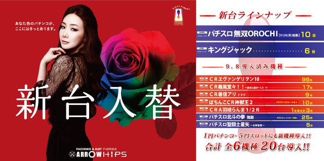 9月24日(木)新台入替実施