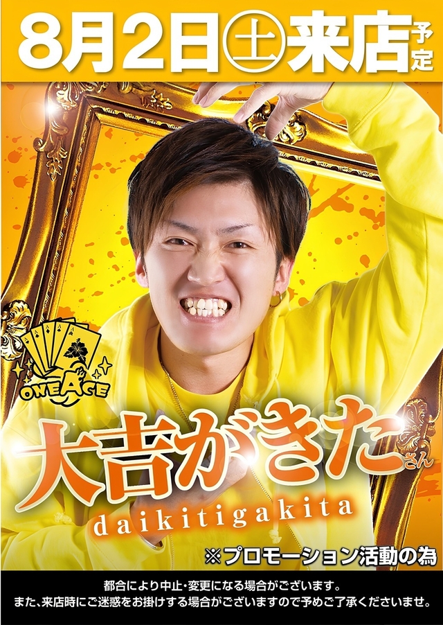 ✨８月２日　土曜日　大吉がきたさん来店！朝９時開店✨