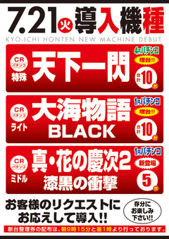 7月度新台入替第U弾!!