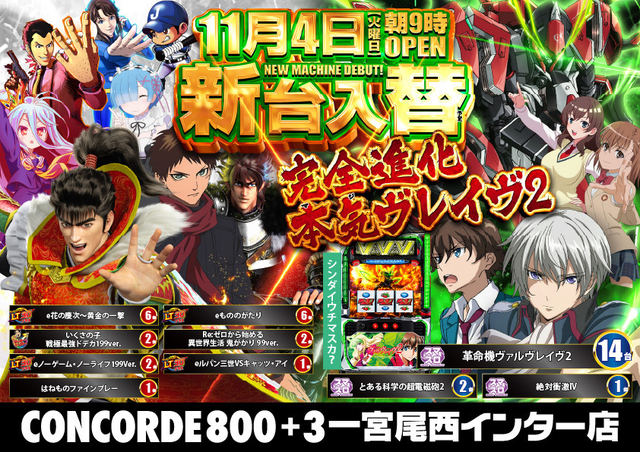 新台入替完了‼