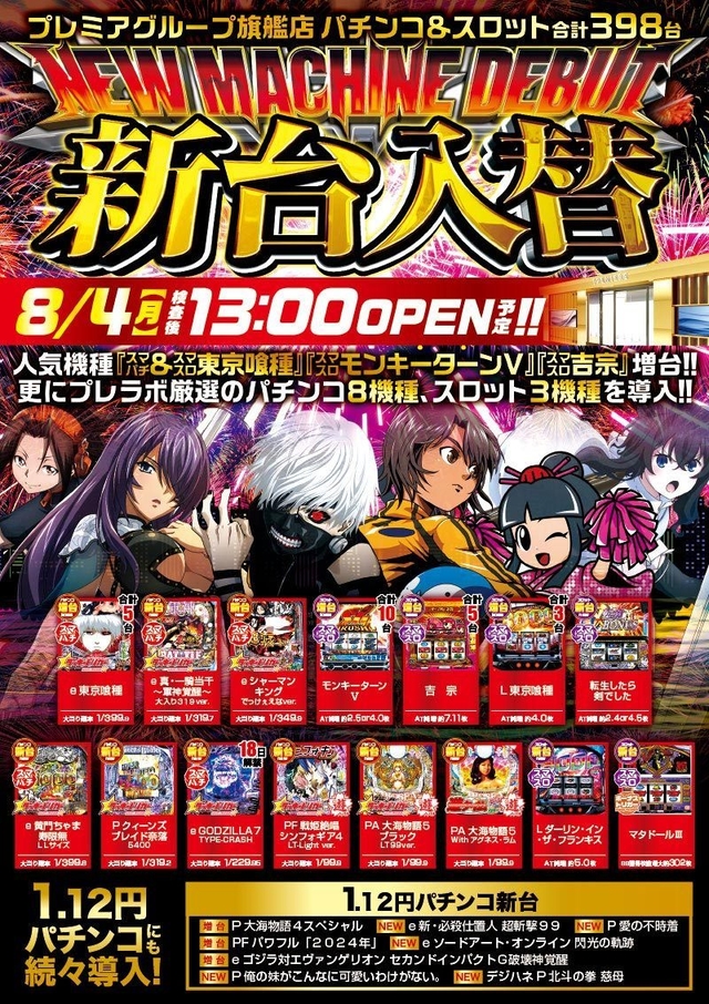 4日(月)■-新台入替-■検査後13時OPEN!