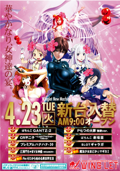 ◆新台入替◆4月23日(火)朝9時OPEN