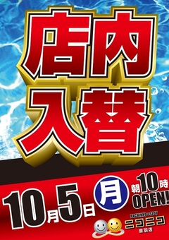 店内入替&秋のポイント交換会♪