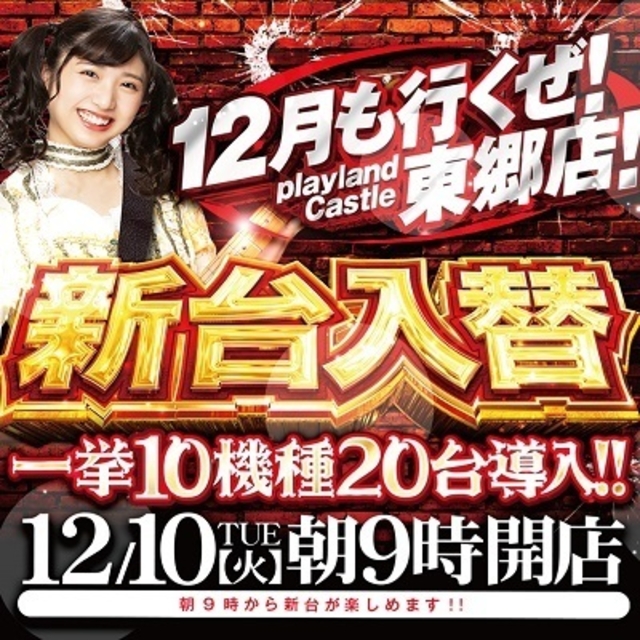12.10(火)チラシ折込日!朝9時開店!新台が朝から遊べる!