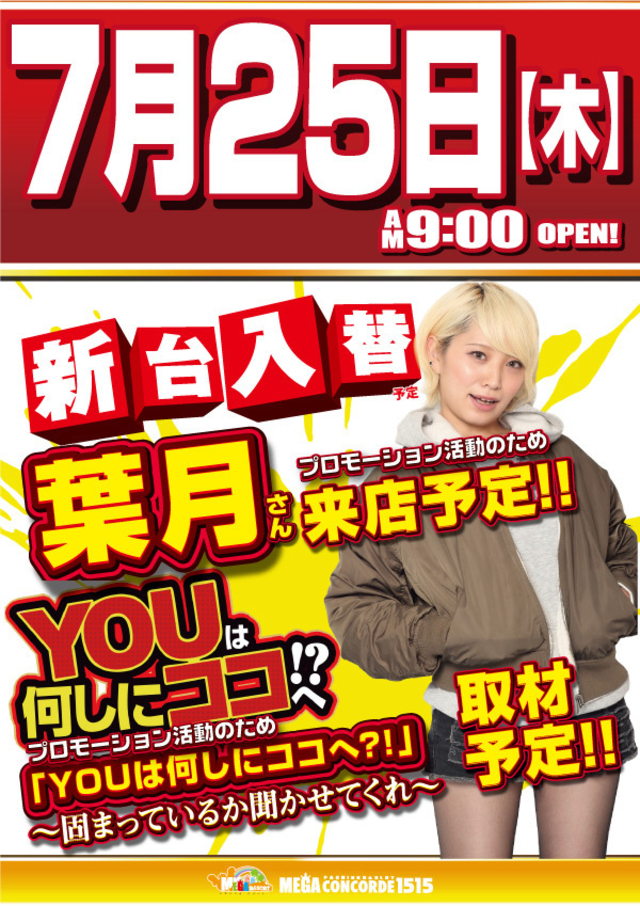 25日(木)のMEGAコン大垣店は!