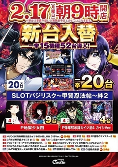 2月17日(月)新台導入完了!
