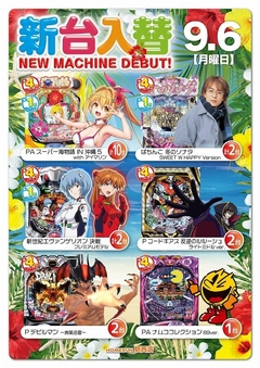 9月6日(月) 新台入替!朝9時オープン!