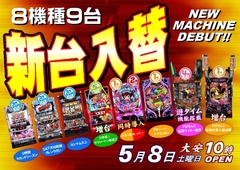 新台8機種、計9台導入!!