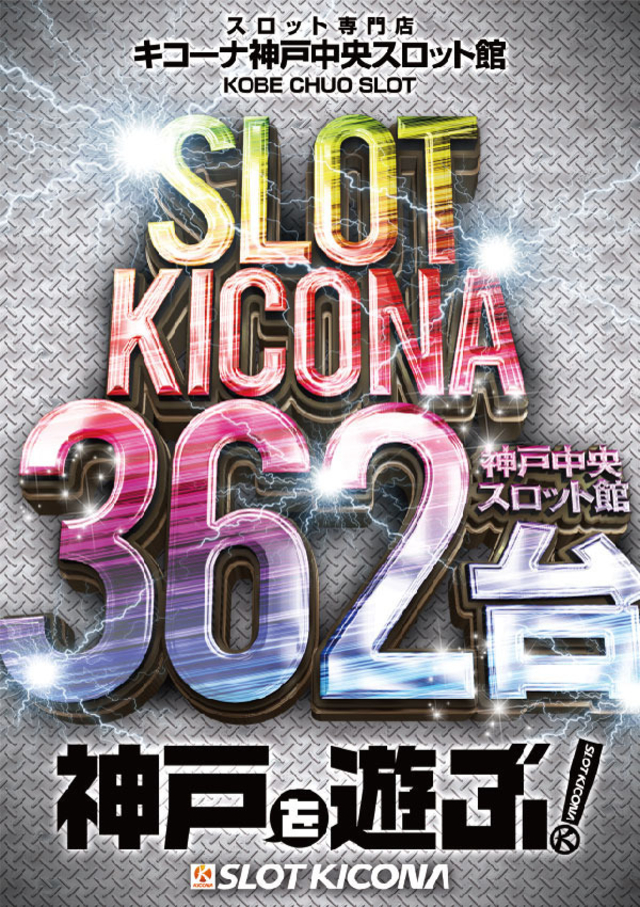 4月2日(土)神戸中央スロ館にスロッターよ集え!