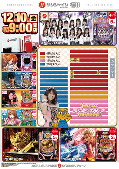 12/10(金)新台入替朝9時開店