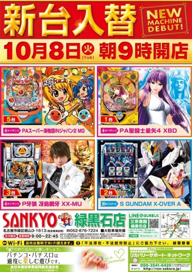 緑!!10月最初の新台入替♪