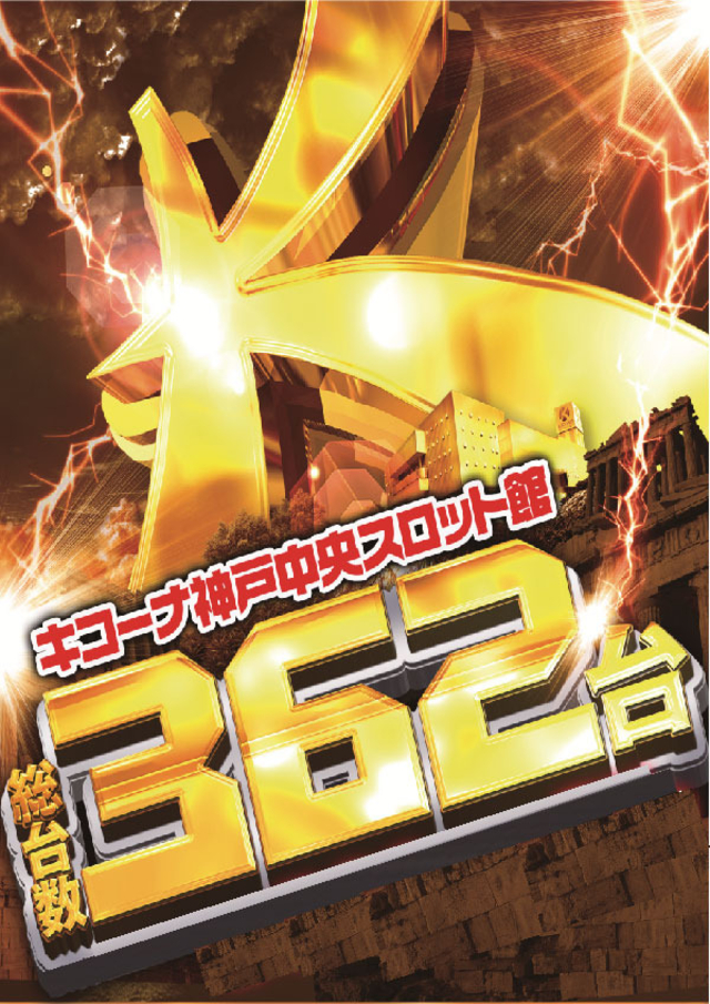 8月9日(日)スロット専門店の頂点を目指す!
