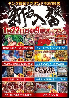 1月22日(火)新台入替予定!!18機種全38台導入予定!!