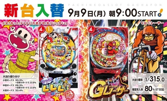 ☆新台入替☆