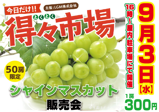 9月3日　シャインマスカット販売会♪