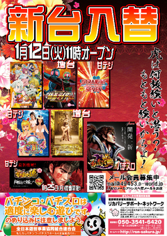 【新台入替】