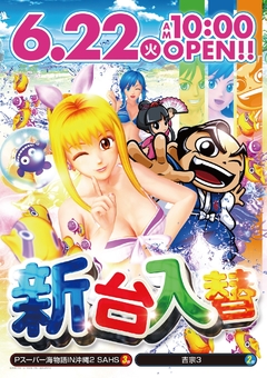 新台入替6.22(火)稼働開始!10時OPEN!