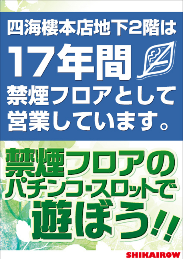 ナンバで17年間、禁煙パチンコ店を営業しています!
