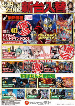 4月19日(月)新台入替!昼2時開店!!