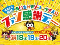 あいちパチンコスロットファン感謝デー