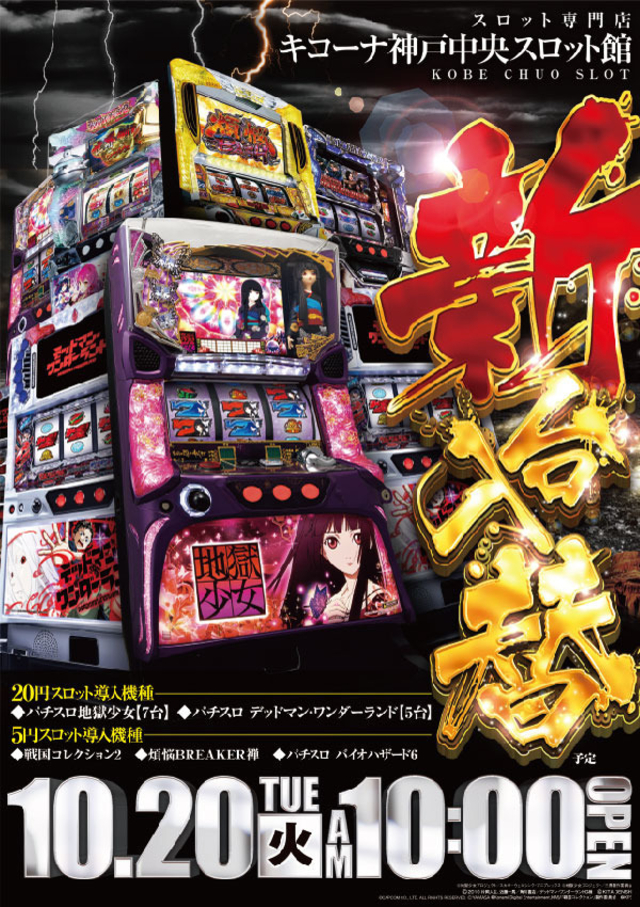 10月20日(火)神戸中央スロ館の新台入替に集え!