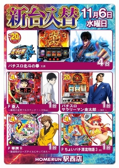11月6日(水)新台入替!朝9時オープン!