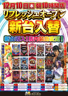 新台入替&リフレッシュオープン♪
