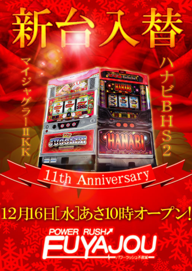 ハナビ・マイジャグⅡ導入