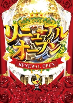 パチンコ館!近日!リニューアルオープン!