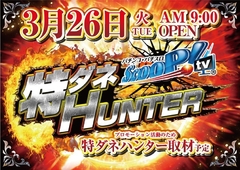 3月26日(火)朝9時OPEN!