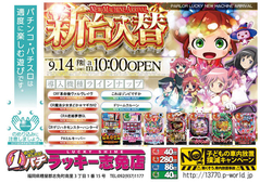 9月14日(金)新台入替あさ10時オープン!