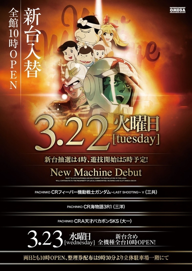 3月22日(火)新台入替10時開店