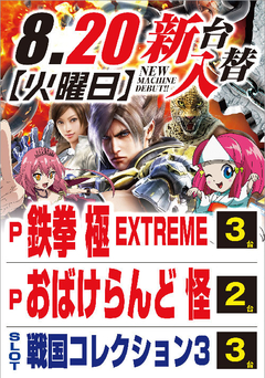 8月度最新台導入第A弾‼