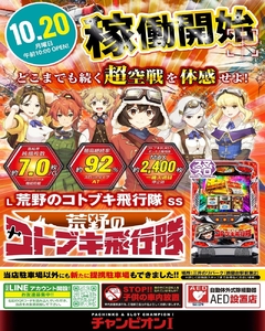 10月20日 稼働開始!