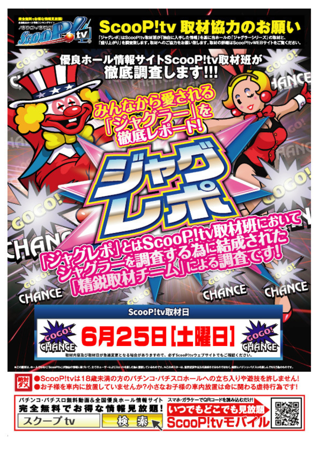 ６月２５日（土）Ｓｃｏｏｐ！ｔｖ取材♪【ジャグレポ】