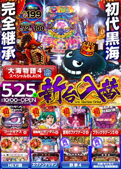 5月25日(火)新台入替!“黒海”登場!!