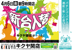 4月6日新台入替!!