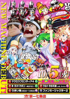 【新台入替】10月5日(火) 全館10:00 OPEN