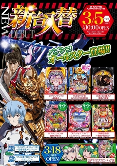 3月5日(火)新台オープン!!!