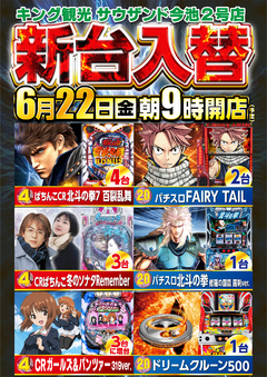 6月22日(金)新台入替 朝9時開店