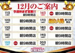 12月9日(日)本日も朝9時OPEN!!