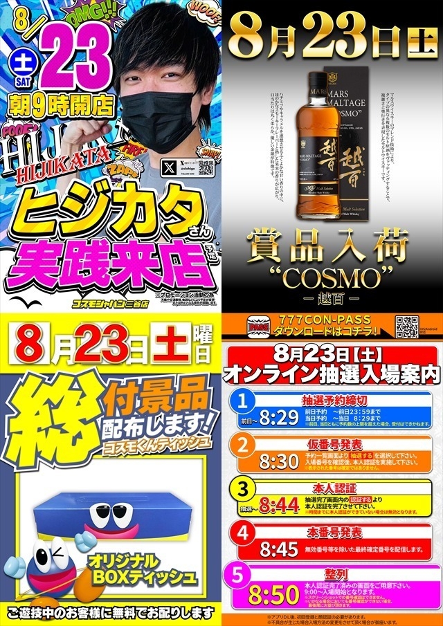 8月23日（土）朝9時開店＝オンライン抽選入場