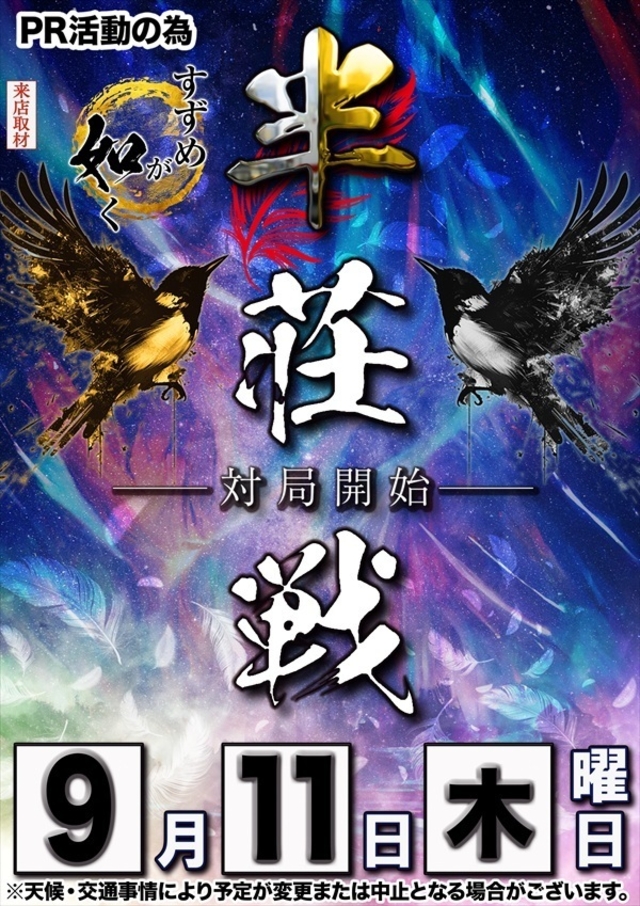 【すずめが如く半荘戦】さん取材来店！