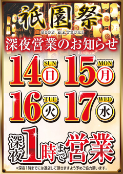 ☆祇園祭深夜営業のご案内☆